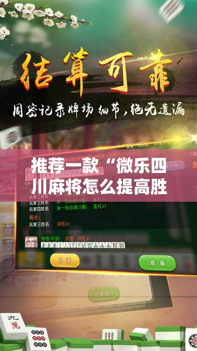 推荐一款“微乐四川麻将怎么提高胜率	”详细外挂透视辅助软件教程