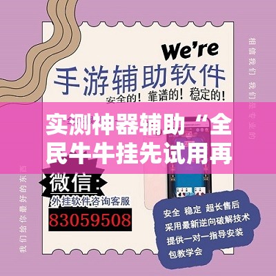 实测神器辅助“全民牛牛挂先试用再付款	”详细外挂透视辅助软件教程