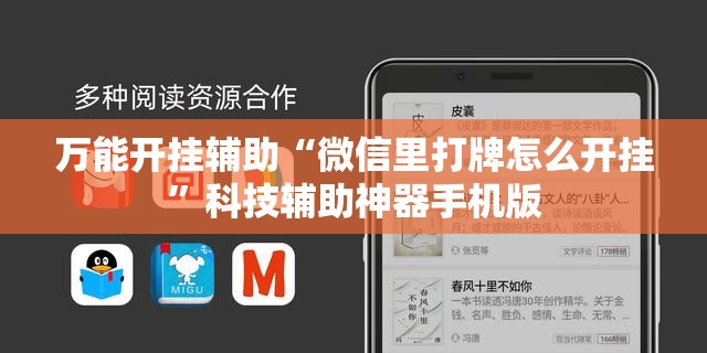 万能开挂辅助“微信里打牌怎么开挂	”科技辅助神器手机版