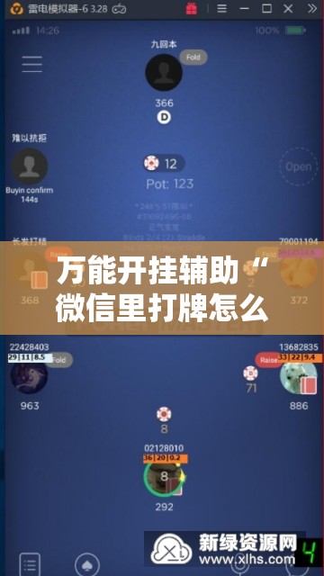 万能开挂辅助“微信里打牌怎么开挂”科技辅助神器手机版
