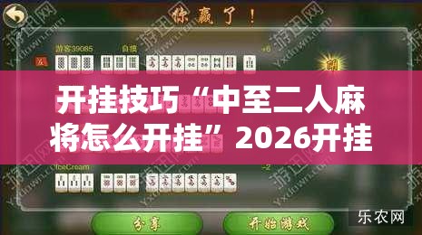 开挂技巧“中至二人麻将怎么开挂	”2026开挂教程步骤