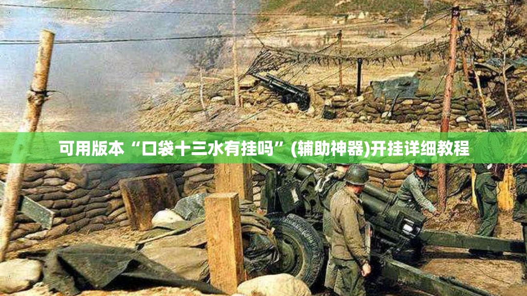 可用版本“口袋十三水有挂吗”(辅助神器)开挂详细教程