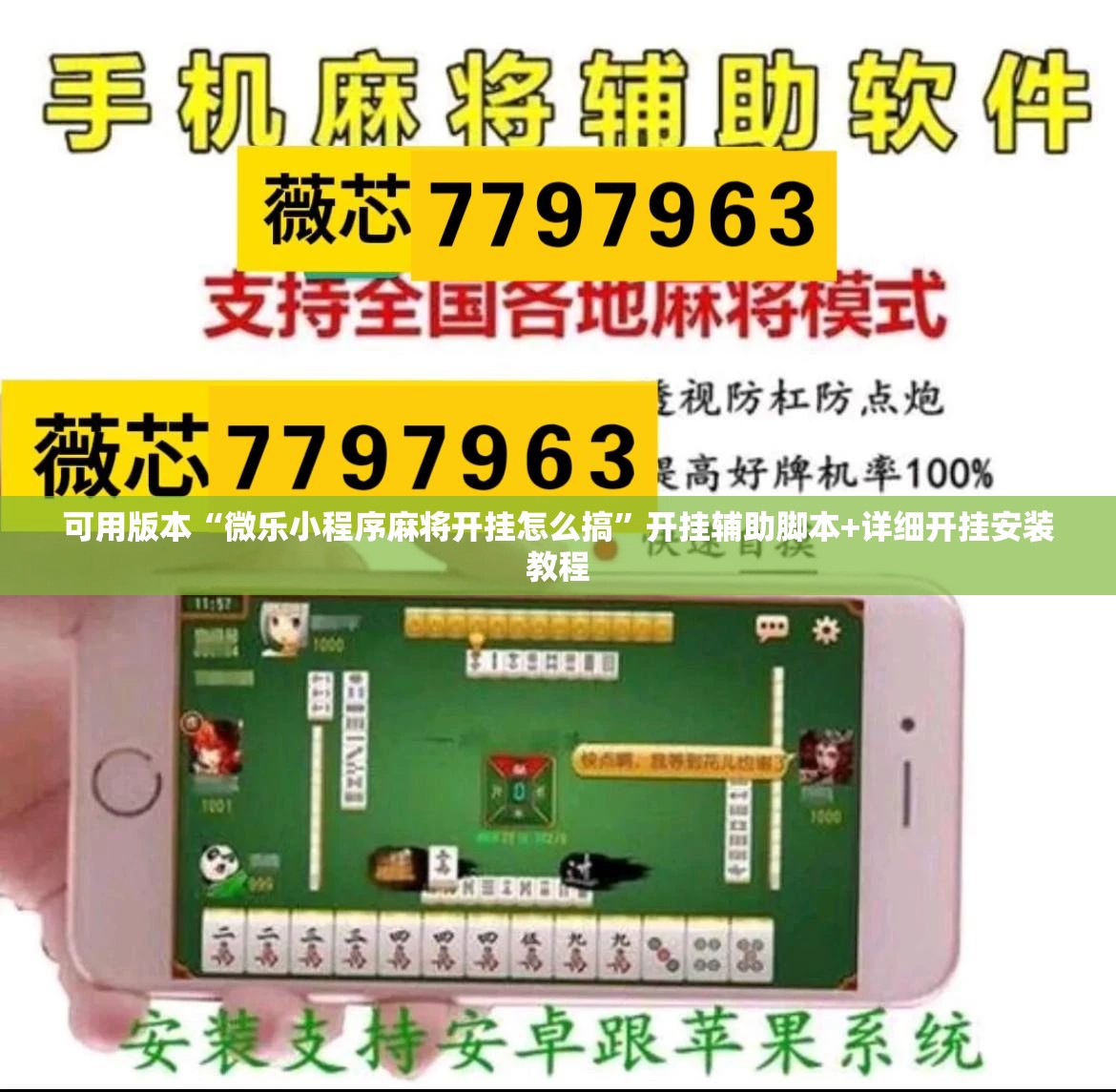 可用版本“微乐小程序麻将开挂怎么搞”开挂辅助脚本+详细开挂安装教程