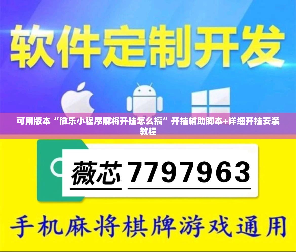 可用版本“微乐小程序麻将开挂怎么搞”开挂辅助脚本+详细开挂安装教程
