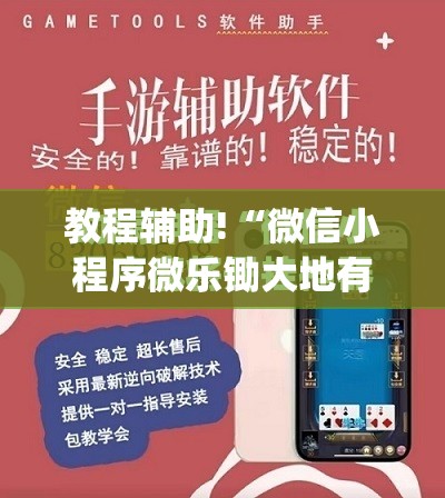 教程辅助!“微信小程序微乐锄大地有挂吗”(免费)开挂辅助教学(最新辅助开挂教程)