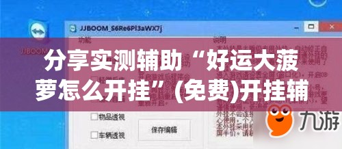 分享实测辅助“好运大菠萝怎么开挂	”(免费)开挂辅助教学(最新辅助开挂教程)