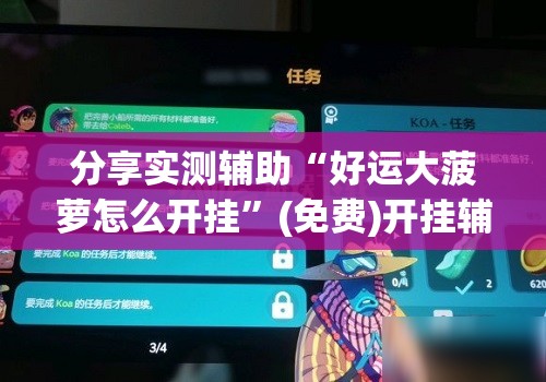 分享实测辅助“好运大菠萝怎么开挂”(免费)开挂辅助教学(最新辅助开挂教程)