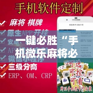 一键必胜“手机微乐麻将必胜神器”详细外挂透视辅助软件教程