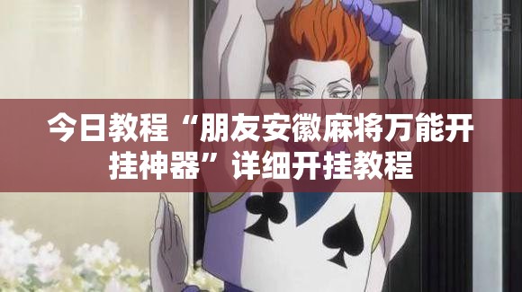 今日教程“朋友安徽麻将万能开挂神器”详细开挂教程