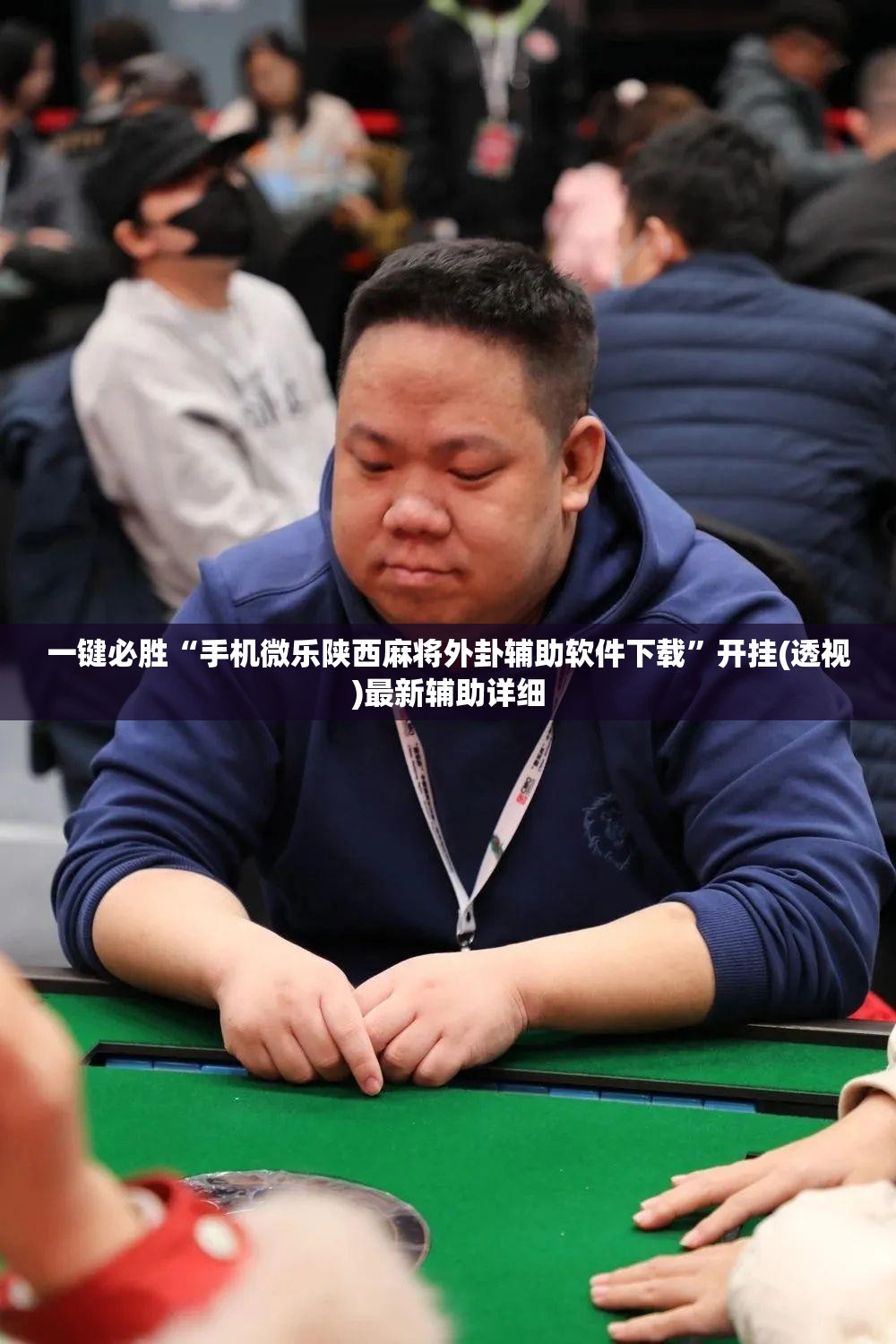 一键必胜“手机微乐陕西麻将外卦辅助软件下载”开挂(透视)最新辅助详细