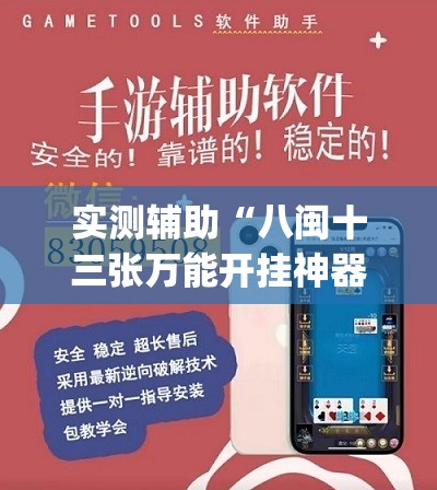 实测辅助“八闽十三张万能开挂神器	”开挂(透视)辅助教程