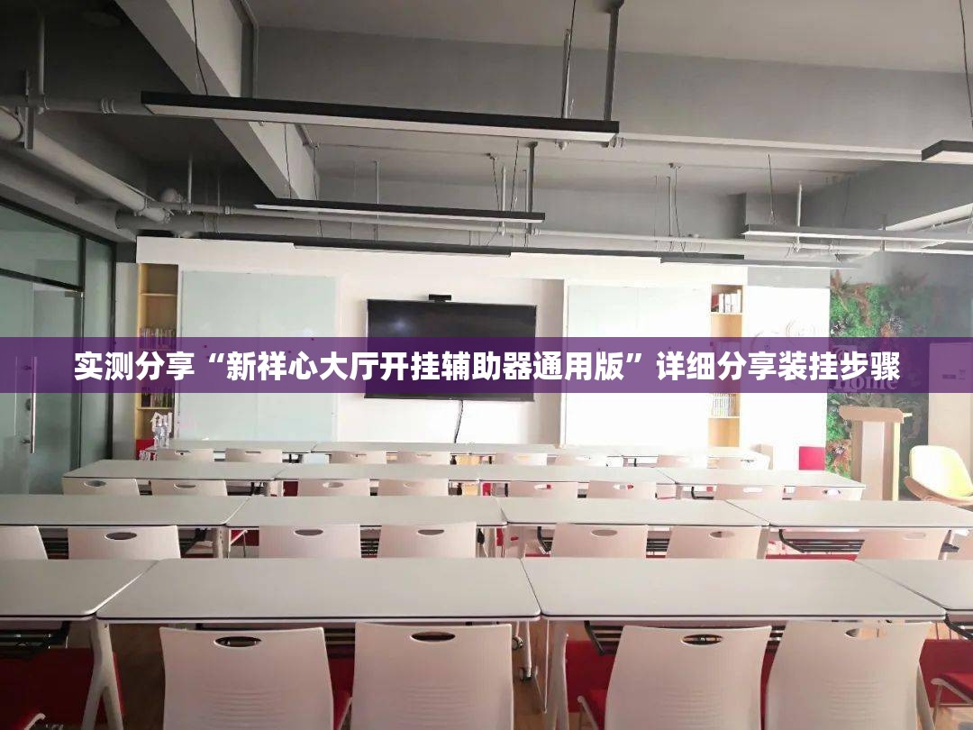 实测分享“新祥心大厅开挂辅助器通用版”详细分享装挂步骤