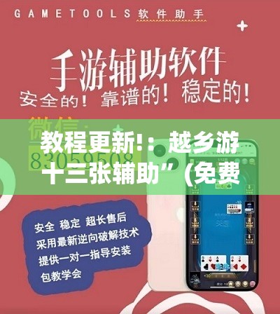 教程更新!：越乡游十三张辅助”(免费)开挂辅助教学(最新辅助开挂教程)