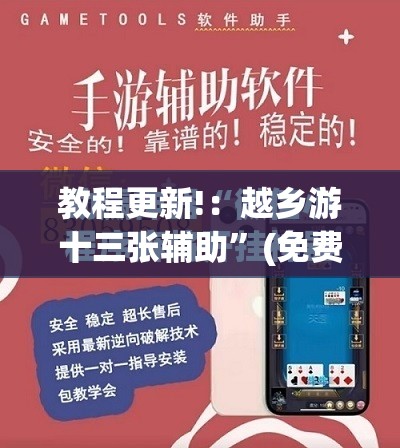 教程更新!：越乡游十三张辅助	”(免费)开挂辅助教学(最新辅助开挂教程)