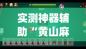 实测神器辅助“黄山麻将怎么开挂	”开挂(透视)辅助神器