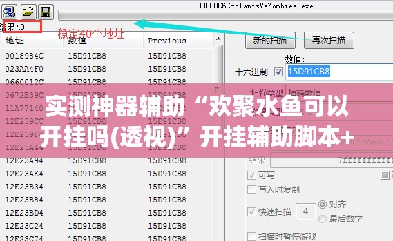 实测神器辅助“欢聚水鱼可以开挂吗(透视)”开挂辅助脚本+详细开挂安装教程
