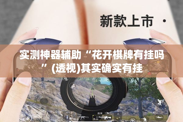 实测神器辅助“花开棋牌有挂吗”(透视)其实确实有挂