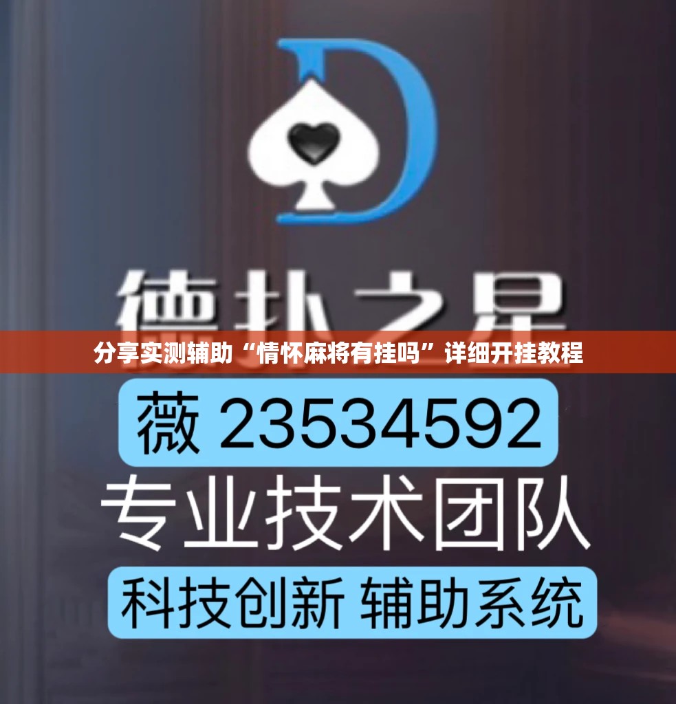 分享实测辅助“情怀麻将有挂吗”详细开挂教程