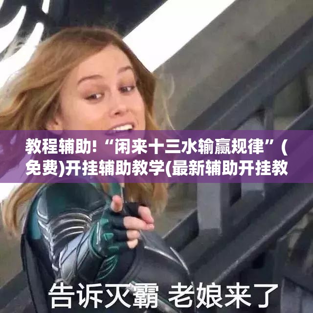 教程辅助!“闲来十三水输赢规律”(免费)开挂辅助教学(最新辅助开挂教程)