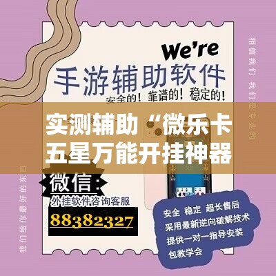 实测辅助“微乐卡五星万能开挂神器”详细外挂透视辅助软件教程