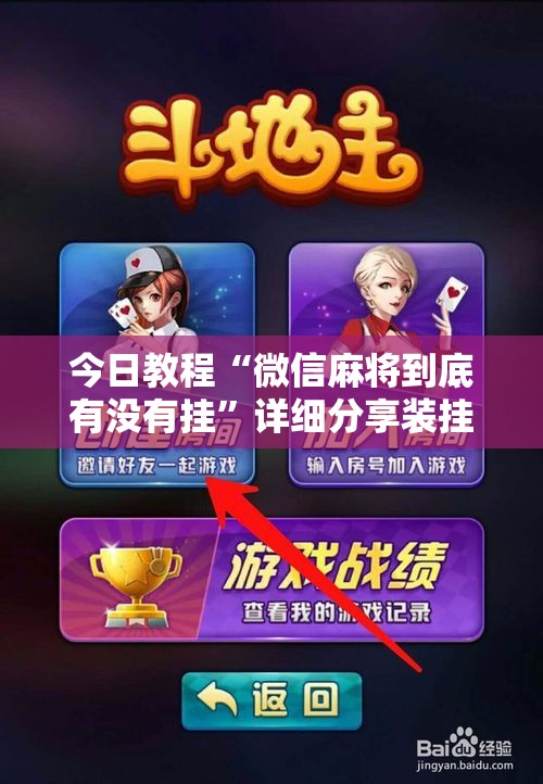 今日教程“微信麻将到底有没有挂	”详细分享装挂步骤