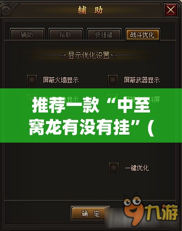 推荐一款“中至窝龙有没有挂”(透视挂)辅助下载教程