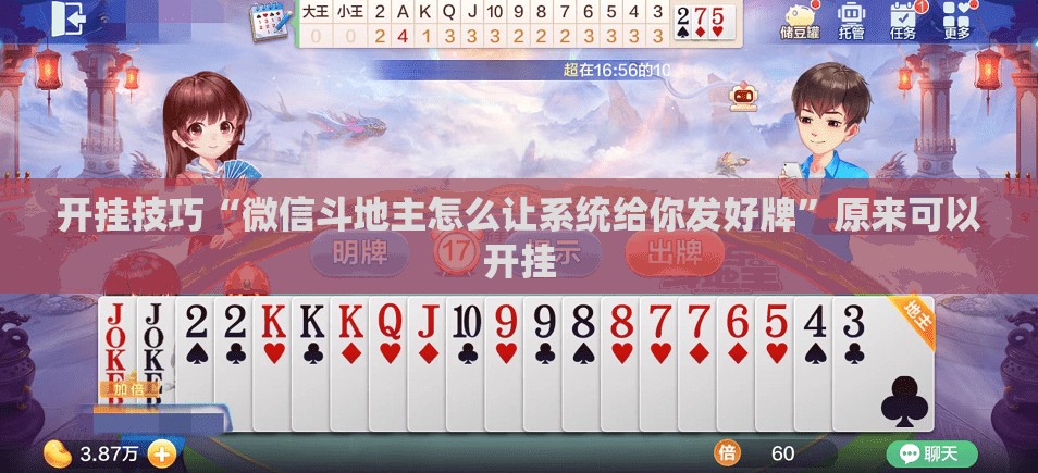 开挂技巧“微信斗地主怎么让系统给你发好牌	”原来可以开挂