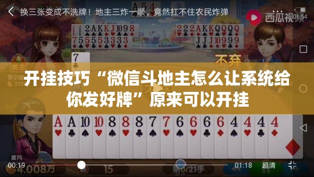 开挂技巧“微信斗地主怎么让系统给你发好牌”原来可以开挂
