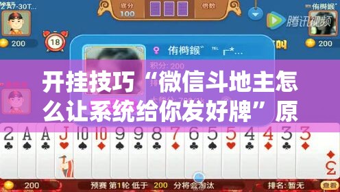 开挂技巧“微信斗地主怎么让系统给你发好牌”原来可以开挂