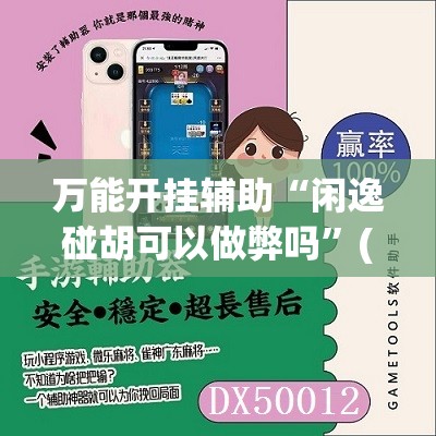 万能开挂辅助“闲逸碰胡可以做弊吗	”(免费)开挂辅助教学(最新辅助开挂教程)