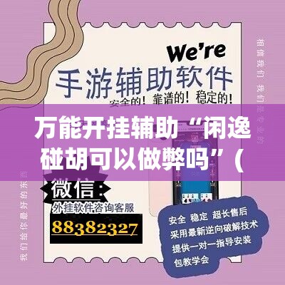 万能开挂辅助“闲逸碰胡可以做弊吗	”(免费)开挂辅助教学(最新辅助开挂教程)