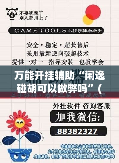 万能开挂辅助“闲逸碰胡可以做弊吗	”(免费)开挂辅助教学(最新辅助开挂教程)