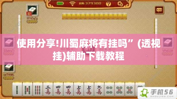 使用分享!川蜀麻将有挂吗”(透视挂)辅助下载教程