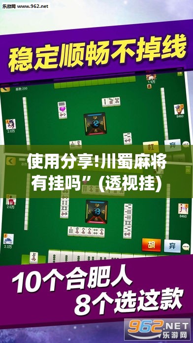使用分享!川蜀麻将有挂吗”(透视挂)辅助下载教程