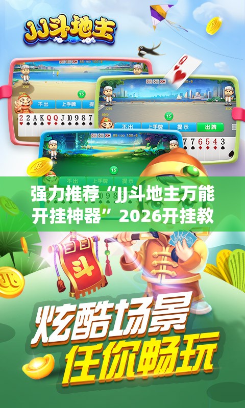 强力推荐“JJ斗地主万能开挂神器”2026开挂教程步骤