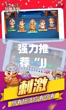 强力推荐“JJ斗地主万能开挂神器”2026开挂教程步骤