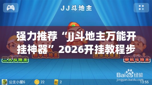 强力推荐“JJ斗地主万能开挂神器	”2026开挂教程步骤