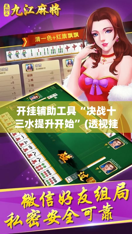 开挂辅助工具“决战十三水提升开始”(透视挂)辅助下载教程