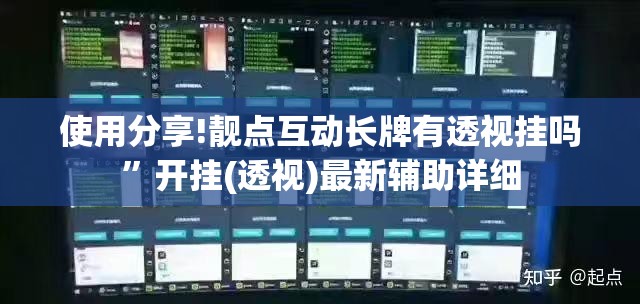 使用分享!靓点互动长牌有透视挂吗	”开挂(透视)最新辅助详细