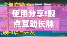 使用分享!靓点互动长牌有透视挂吗”开挂(透视)最新辅助详细