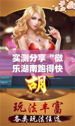 实测分享“微乐湖南跑得快怎么开挂”开挂辅助脚本+详细开挂安装教程