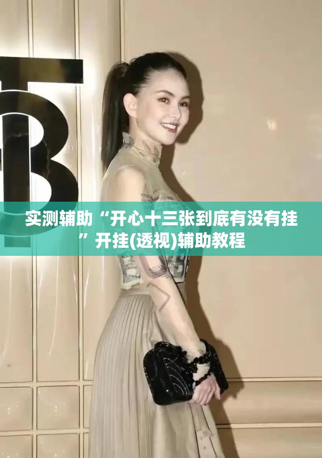 实测辅助“开心十三张到底有没有挂”开挂(透视)辅助教程