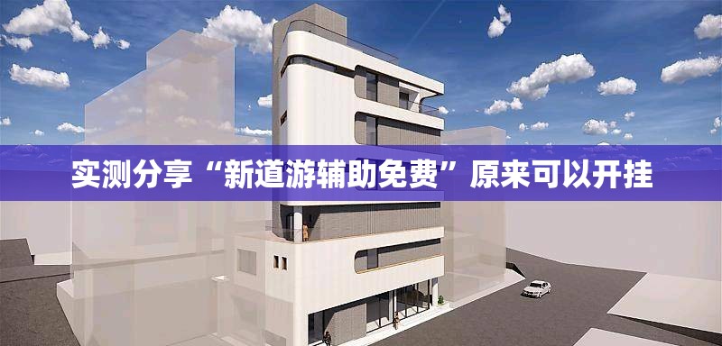 实测分享“新道游辅助免费”原来可以开挂