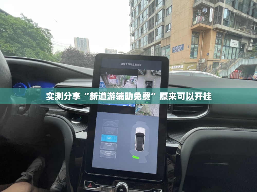 实测分享“新道游辅助免费	”原来可以开挂