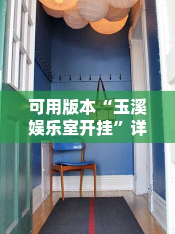 可用版本“玉溪娱乐室开挂	”详细分享装挂步骤