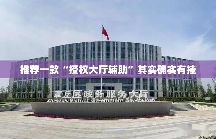 推荐一款“授权大厅辅助	”其实确实有挂