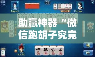 助赢神器“微信跑胡子究竟有没有挂	”科技辅助神器手机版