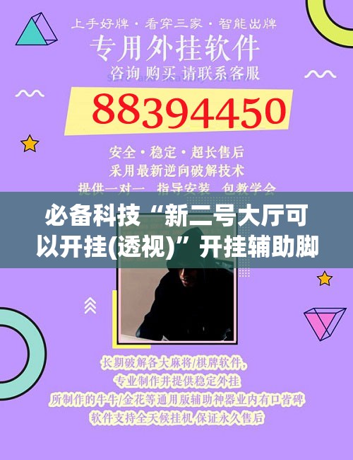 必备科技“新二号大厅可以开挂(透视)”开挂辅助脚本+详细开挂安装教程