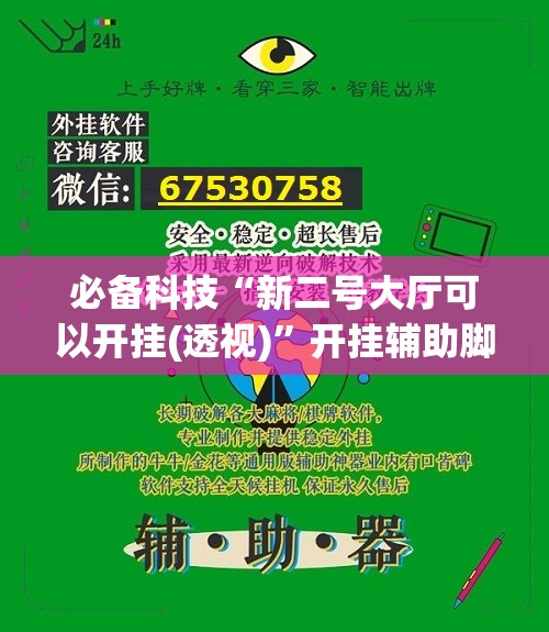 必备科技“新二号大厅可以开挂(透视)”开挂辅助脚本+详细开挂安装教程