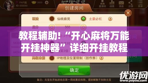 教程辅助!“开心麻将万能开挂神器”详细开挂教程